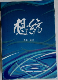想縮