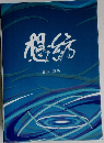 想縮