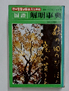 国語 解明事典 