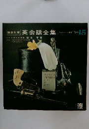 英会話全集 　No.15　
