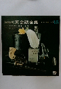 英会話全集 　No.15　