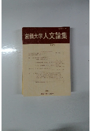 創価大学人文論集　第27号