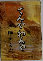 てんやわんや