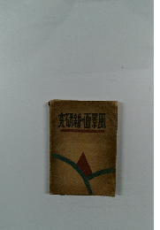 究研新・画景風
