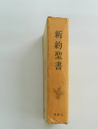 新約聖書