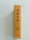 新約聖書