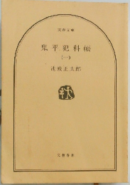 鬼平犯科帳　1
