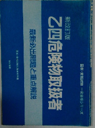 乙四危険物取扱者