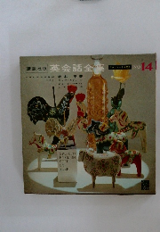英会話全集　14
