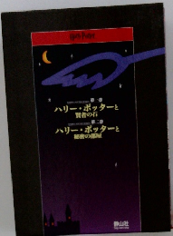 ハリー・ポッターと賢者の石　2