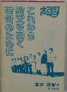 これから論文を書く若者のために