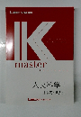 Kmaster　人文科学 1 日本史・世界史