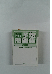 行政書士  予想  問題集  2003