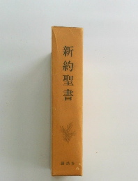 新約聖書