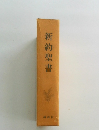 新約聖書