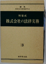 株式会社の法律実務　3