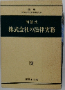 株式会社の法律実務　3
