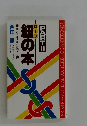 ロープ　紐の本　　2