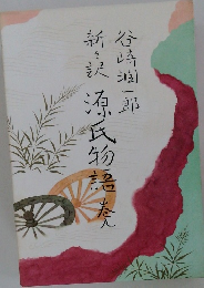 新訳源氏物語　九