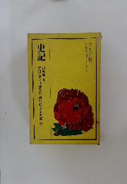 史記    平凡社版 中国の古典シリーズ 1