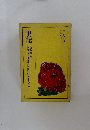 史記    平凡社版 中国の古典シリーズ 1