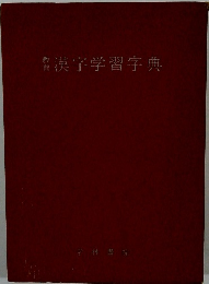 警漢字学習字典