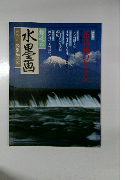 趣味の水墨画一九九二年特別編集号