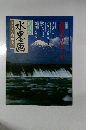 趣味の水墨画一九九二年特別編集号