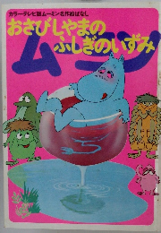 カラーテレビ版ムーミン名作絵ばなし おさびしゃまのふしぎのいずみ
