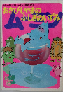 カラーテレビ版ムーミン名作絵ばなし おさびしゃまのふしぎのいずみ