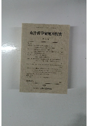 東洋哲学研究所紀要　第35号