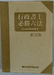 行政書士必勝六法 新訂版