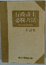 行政書士必勝六法 新訂版