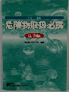 平成15年度版 危険物取扱必携 法令編