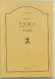 中央流沙 