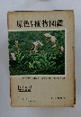 原色日本植物図鑑