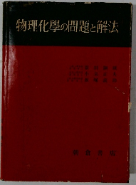 物理化學の問題と解法