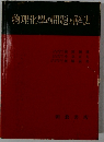 物理化學の問題と解法