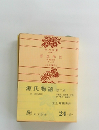 源氏物語　第二巻