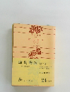 源氏物語　第二巻