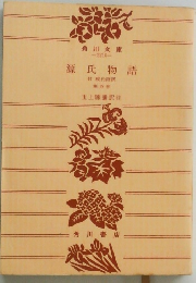 源氏物語 4 