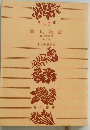 源氏物語 4 