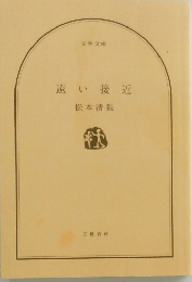 遠い接近