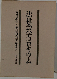 法社会学コロキウム