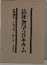 法社会学コロキウム