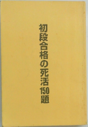 初段合格の死活150題