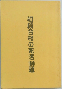 初段合格の死活150題