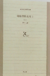 純粋理性批判　1　