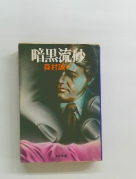 暗黒流砂