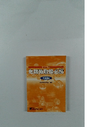 危険物取扱必携 実務編